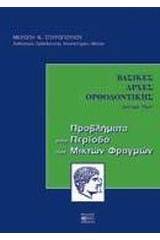 Βασικές αρχές ορθοδοντικής