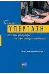 Τι είναι η υπέρταση και πώς μπορούμε να την αντιμετωπίσουμε