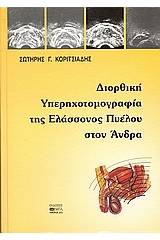 Διορθική υπερηχοτομογραφία της ελάσσονος πυέλου στον άνδρα