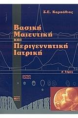 Βασική μαιευτική και περιγεννητική ιατρική