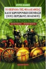 Το πείραμα της Φιλαδέλφειας και η χωροχρονική επέμβαση στους Περσικούς Πολέμους