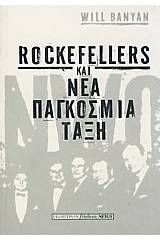 Rockfellers και νέα παγκόσμια τάξη