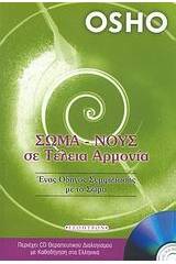 Σώμα - νους σε τέλεια αρμονία