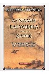 Δύναμη, ελευθερία και χάρις