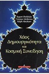 Χάος, δημιουργικότητα και κοσμική συνείδηση