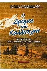 Ο δρόμος του καλλιτέχνη