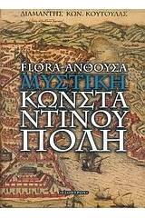 Flora-Άνθουσα: Η μυστική Κωνσταντινούπολη