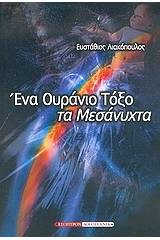 Ένα ουράνιο τόξο τα μεσάνυχτα