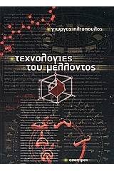 Τεχνολογίες του μέλλοντος