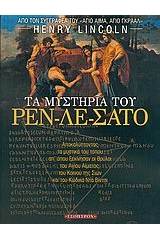 Τα μυστήρια του Ρεν-λε-Σατό