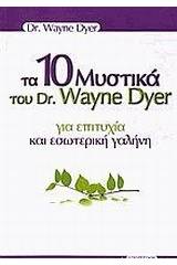 Τα 10 μυστικά του Dr. Wayne Dyer για επιτυχία και εσωτερική γαλήνη