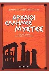 Αρχαίοι Έλληνες μύστες