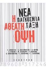 Νέα παγκόσμια τάξη: Η αθέατη όψη