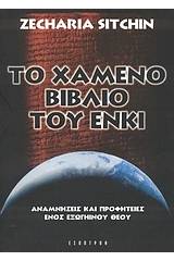 Το χαμένο βιβλίο του Ένκι