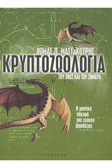 Κρυπτοζωολογία του χτες και του σήμερα