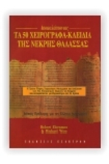 Τα 50 χειρόγραφα - κλειδιά της Νεκρής Θάλασσας