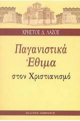 Παγανιστικά έθιμα στον Χριστιανισμό