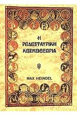 Η ροδοσταυρική κοσμοθεωρία