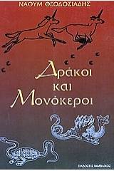 Δράκοι και μονόκεροι