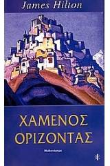 Χαμένος ορίζοντας