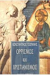 Ορφισμός και χριστιανισμός