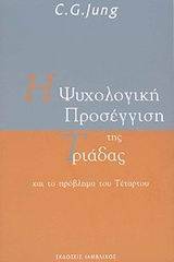 Η ψυχολογική προσέγγιση της Τριάδας και το πρόβλημα του Τέταρτου