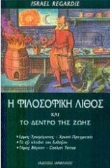 Η φιλοσοφική λίθος και το δέντρο της ζωής
