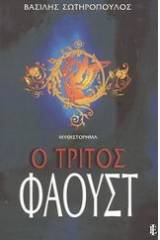 Ο τρίτος Φάουστ
