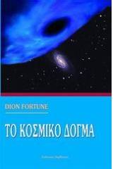 Το κοσμικό δόγμα
