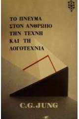 Το πνεύμα στον άνθρωπο, την τέχνη και τη λογοτεχνία