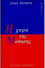 Η χαρά της μάθησης