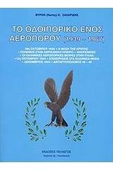 Το οδοιπορικό ενός αεροπόρου 1939-1967