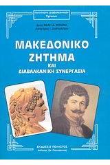 Μακεδονικό ζήτημα και διαβαλκανική συνεργασία