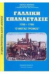 Γαλλική επανάστασις 1789-1799