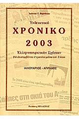 Ενδεικτικό χρονικό Ελληνοτουρκικών σχέσεων 2006