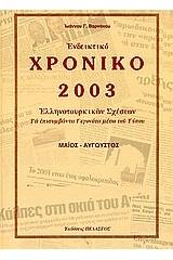 Ενδεικτικό χρονικό Ελληνοτουρκικών σχέσεων 2003