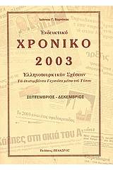 Ενδεικτικό χρονικό Ελληνοτουρκικών σχέσεων 2003