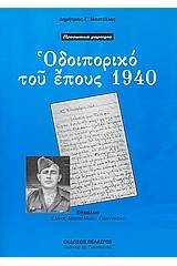 Οδοιπορικό του έπους 1940