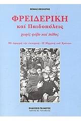Φρειδερίκη και παιδοπόλεις χωρίς φόβο και πάθος