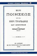 Περί ποιήσεως και ιδία περί τραγωδίας κατ' Αριστοτέλη