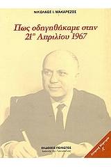 Πώς οδηγηθήκαμε στην 21η Απριλίου 1967