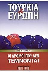 Τουρκία και Ευρώπη