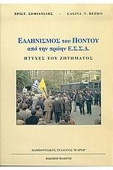 Ελληνισμός του Πόντου από την πρώην Ε.Σ.Σ.Δ.