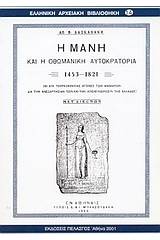 Η Μάνη και η οθωμανική αυτοκρατορία 1453-1821