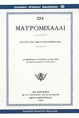 Οι Μαυρομιχάλαι