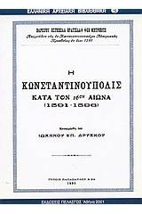 Η Κωνσταντινούπολις κατά τον 16ον αιώνα 1591-1596