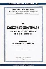 Η Κωνσταντινούπολις κατά τον 16ον αιώνα 1591-1596