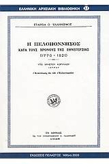 Η Πελοπόννησος κατά τους χρόνους της εθνεγερσίας 1770-1821