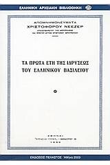 Τα πρώτα έτη της ιδρύσεως του ελληνικού βασιλείου