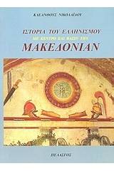 Ιστορία του Ελληνισμού με κέντρο και βάσιν την Μακεδονίαν